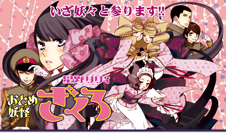 おとめ妖怪ざくろ