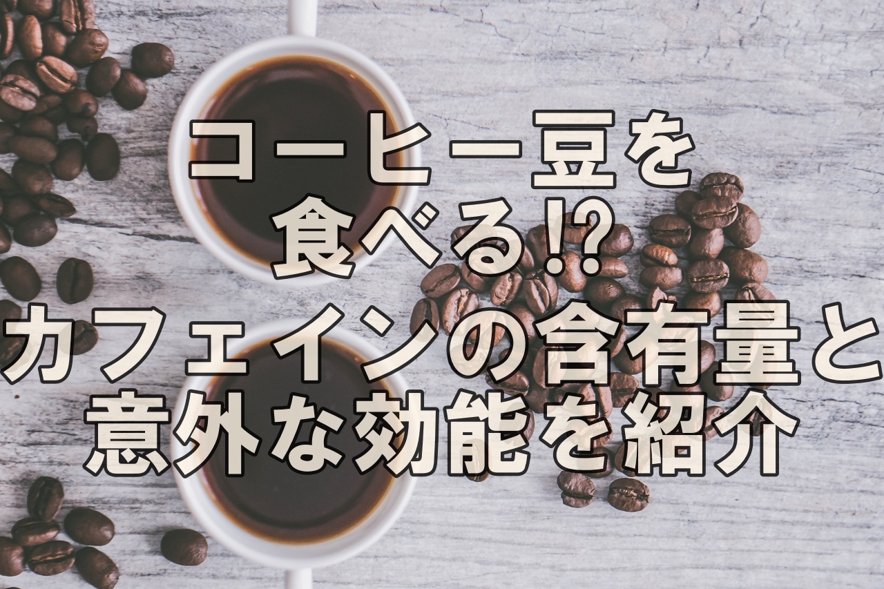 コーヒー豆を食べる カフェインの含有量と意外な効能を紹介 Site New Tourism