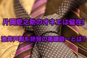 片岡愛之助のオネエは健在!池井戸潤も絶賛の黒崎駿一とは?