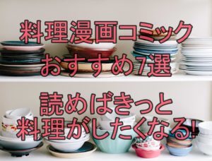 料理漫画コミックおすすめ7選!読めばきっと料理がしたくなる!