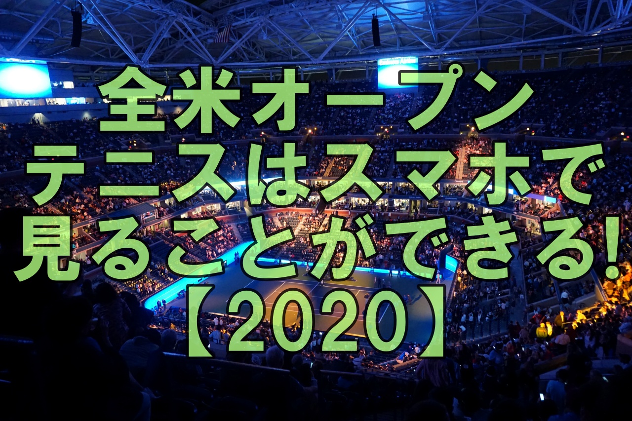 全米オープンテニスはスマホでも見ることができる