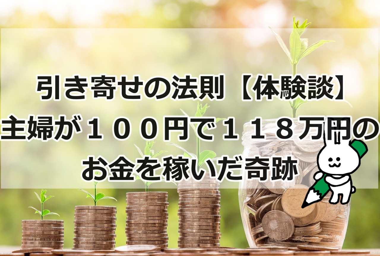 引き寄せの法則 体験談 主婦が100円で118万のお金を稼いだ奇跡 Shojin Boot Camp