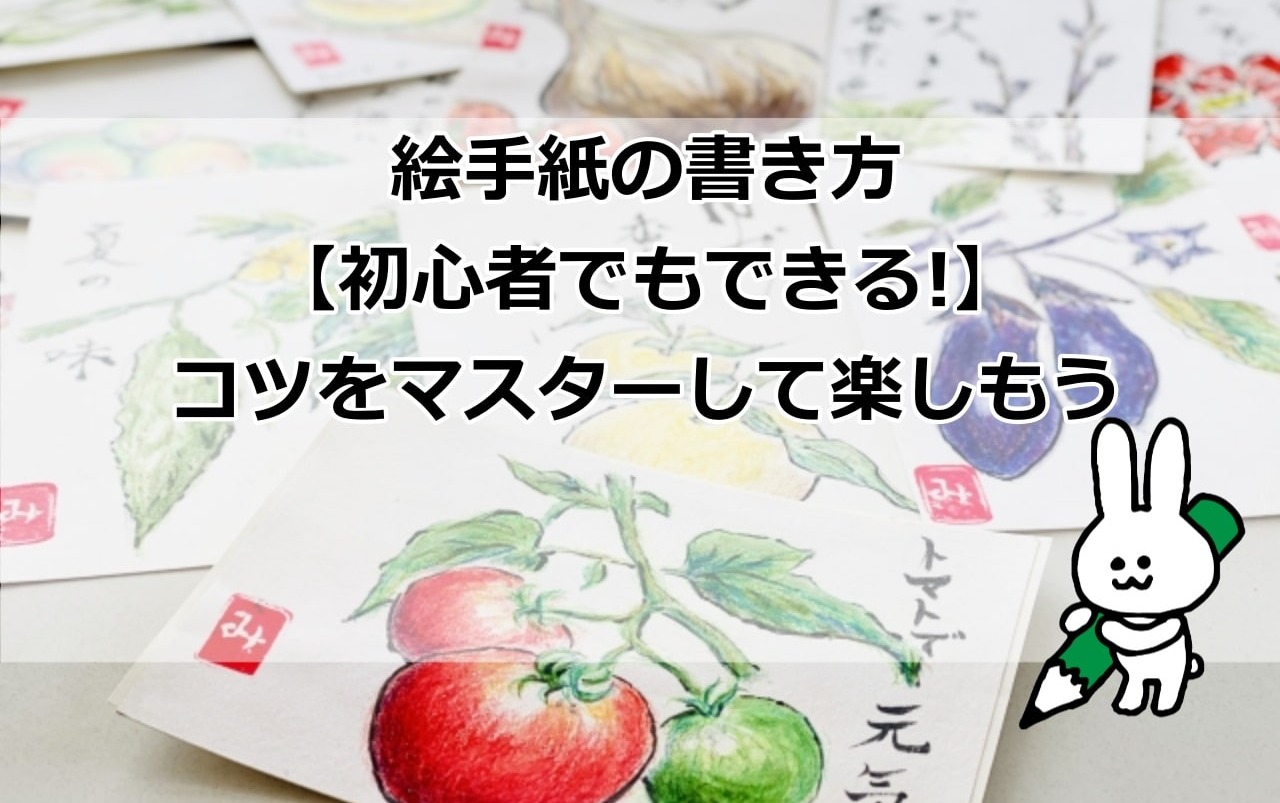 絵手紙の書き方 初心者でも上手にできる 簡単なコツを覚えよう 絵手紙の書き方 初心者でも上手にできる 簡単なコツを覚えよう